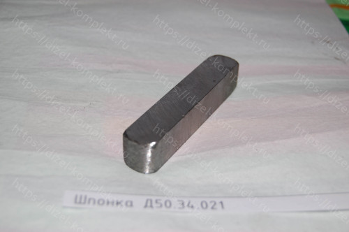 Шпонка Д50.34.021